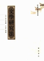 文学研究法