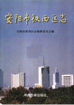 安阳市铁西区志