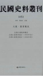 民国史料丛刊  1051  文教·教育概况