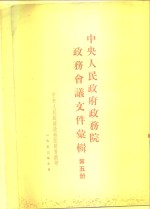 中央人民政府政务院政务会议文件汇编  第5册  1951年7月至12月  第九十二次至第一百一十七次会议