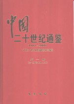 中国二十世纪通鉴  1901-2000  第1册  第一至四卷  1901-1920