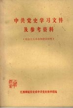 中共党史学习文件及参考资料  社会主义革命和建设时期