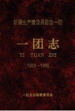 新疆生产建设兵团农一师一团志  1953-1995