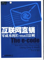 互联网直销 零成本的E-mail法则