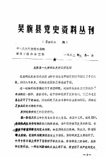 吴旗县党史资料丛刊  第46期