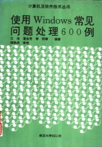 使用Windows常见问题处理600例