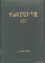 中国教育统计年鉴  1988