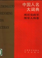 中国人名大词典  现任党政军领导人物卷