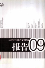 2009年中国报告文学精选