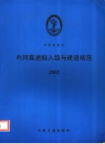 中国船级社  内河高速船入级与建造规范  2002