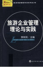 旅游企业管理理论与实践