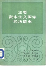 主要资本主义国家经济简史