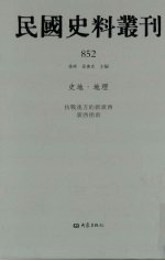 民国史料丛刊  852  史地·地理