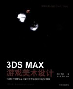 3DS MAX游戏美术设计