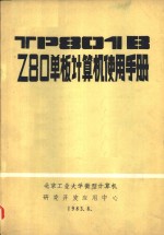 TP8018Z80单板计算机使用手册