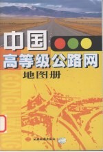 中国高等级公路网地图册