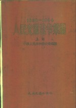 人民交通法令汇编  1950-1954  上