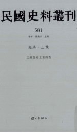 民国史料丛刊  581  经济·工业