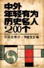 中外年轻有为历史名人200个  中国史部分