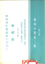 1970年机械产品目录  补充本  第22册  矿山地质  船舶工业用电缆控制  信号电缆及其它电线电缆类