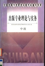 全国出版专业职业资格考试辅导教材  出版专业理论与实务  中级