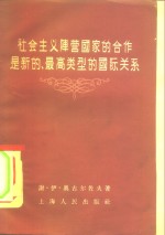 社会主义阵营国家的合作是新的、最高类型的国际关系