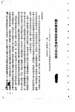 华东，中南，西北西南四大行政区工作情况及工作任务