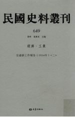 民国史料丛刊  649  经济·工业