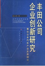 丰田公司企业创新研究  廉论日本汽车产业发展模式