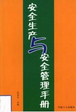 安全生产与安全管理手册