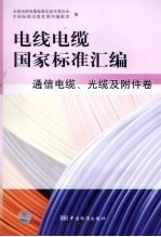 电线电缆国家标准汇编  通信电缆、光缆及附件卷