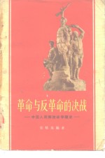 革命与反革命的决战  中国人民解放战争简史