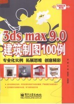 3ds max 9.0建筑制图100例