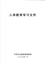 入学教育学习文件