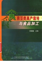 食用豆类高产栽培与食品加工