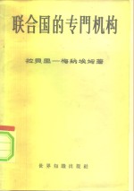 联合国的专门机构  国际行政的法律和外交问题