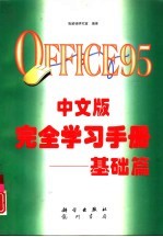 OFFICE 95中文版完全学习手册 基础篇