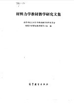 材料力学教材教学研究文集  教材通讯专集