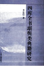 四库全书堪舆类典籍研究