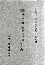 台湾文献史料丛刊  台湾语典、雅言、台湾三字经  合订本