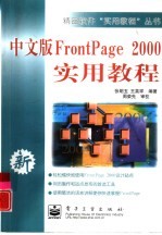 中文版FrontPage 2000实用教程