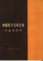 中国医学百科全书  中医妇科学