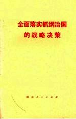 全面落实抓纲治国的战略决策