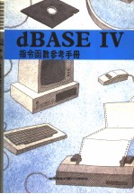 DBASE Ⅳ指令函数参考手册