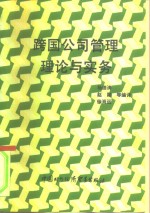 跨国公司管理理论与实务