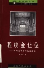 程咬金让位  陈川亮戏剧作品自选集