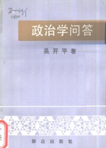 政治学问答