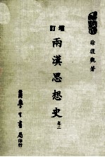 两汉思想史  卷2