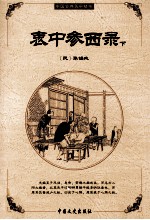 衷中参西录  下