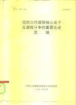 党的三代领导核心关于反腐败斗争的重要论述选编